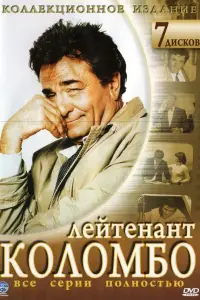 Коломбо (1971)